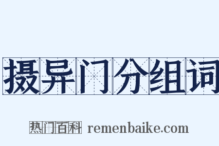 摄异门分组词是什么意思的图片